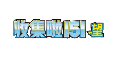 Collect 151 Hope Logo - Simplified chinese Pokemon