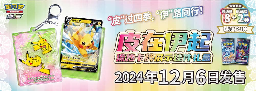 Pikachu & Eevee Pendant Gift Box - Simplified Chinese Pokemon