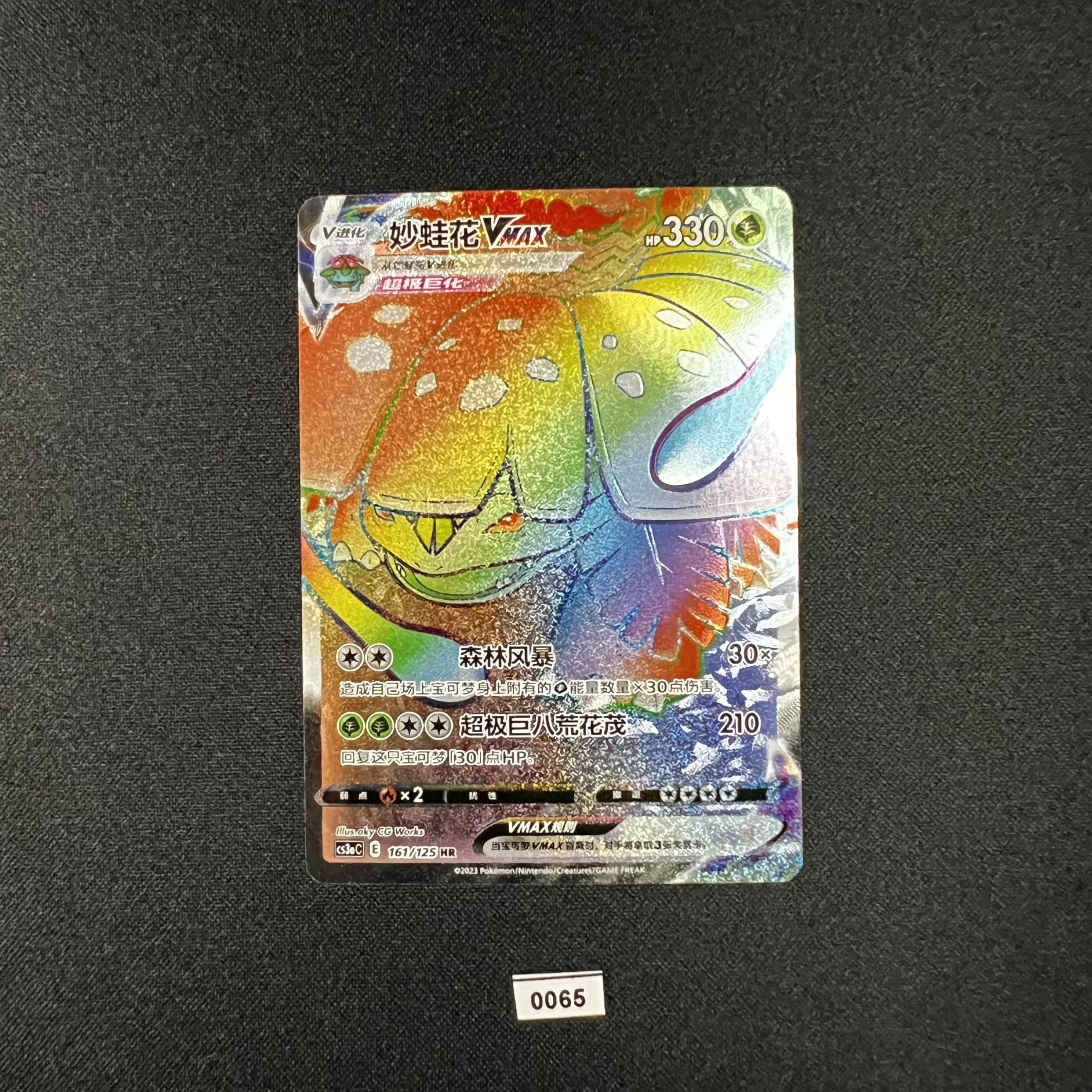 Venusaur VMAX HR 161/125 SC Exclusive