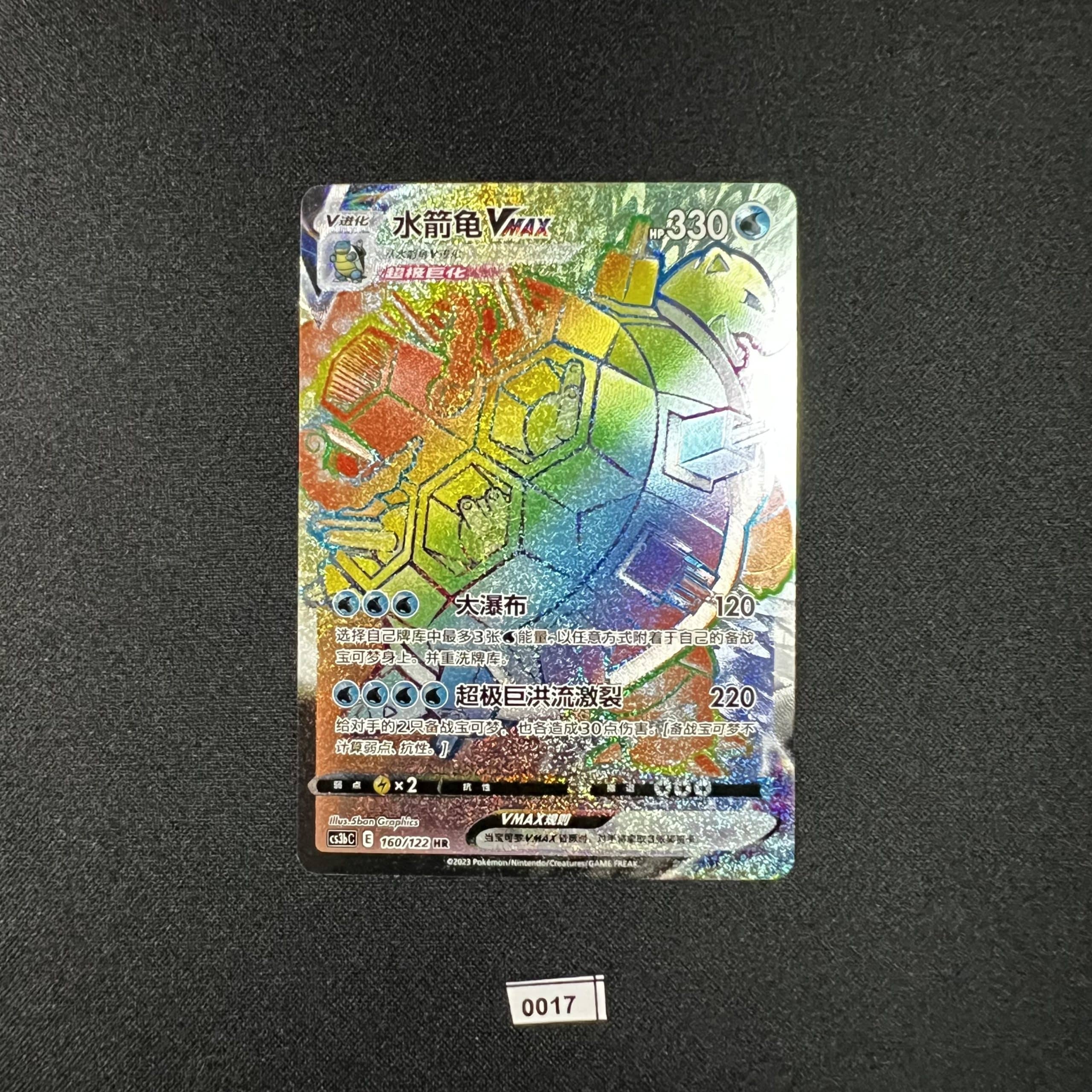 Blastoise VMAX UR 160/122 SC Exclusive