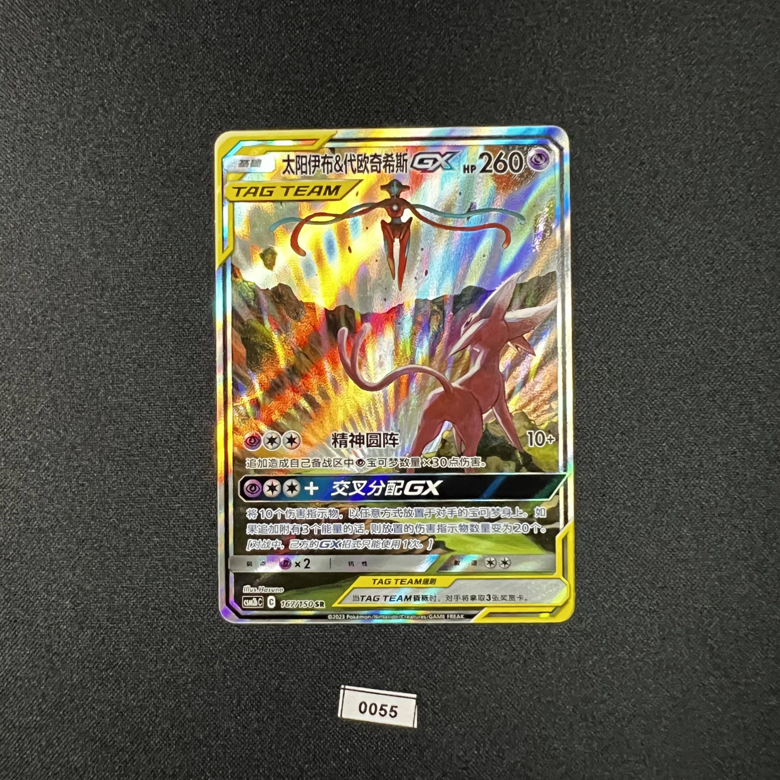 Espeon & Deoxys GX SR 167/150