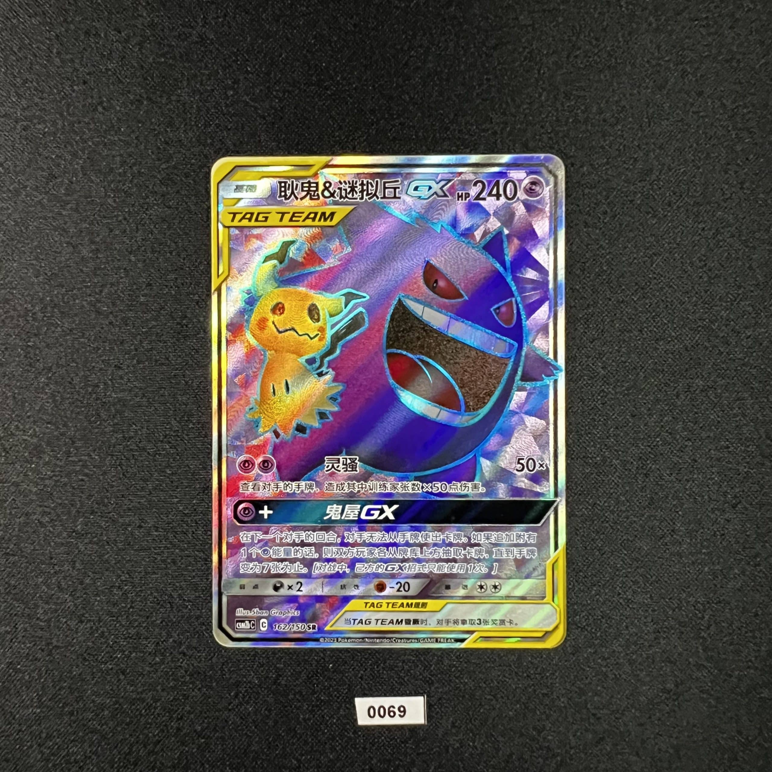 Gengar & Mimikyu GX SR 162/150