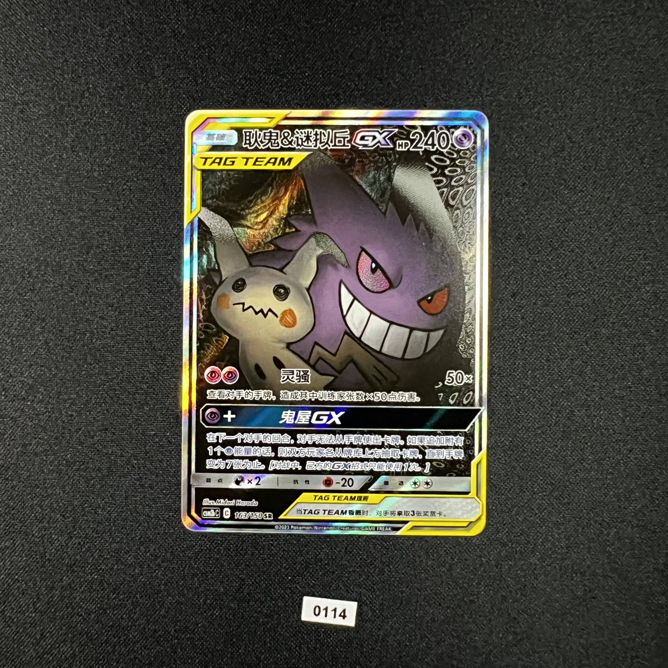 Gengar & Mimikyu GX SR 163/150