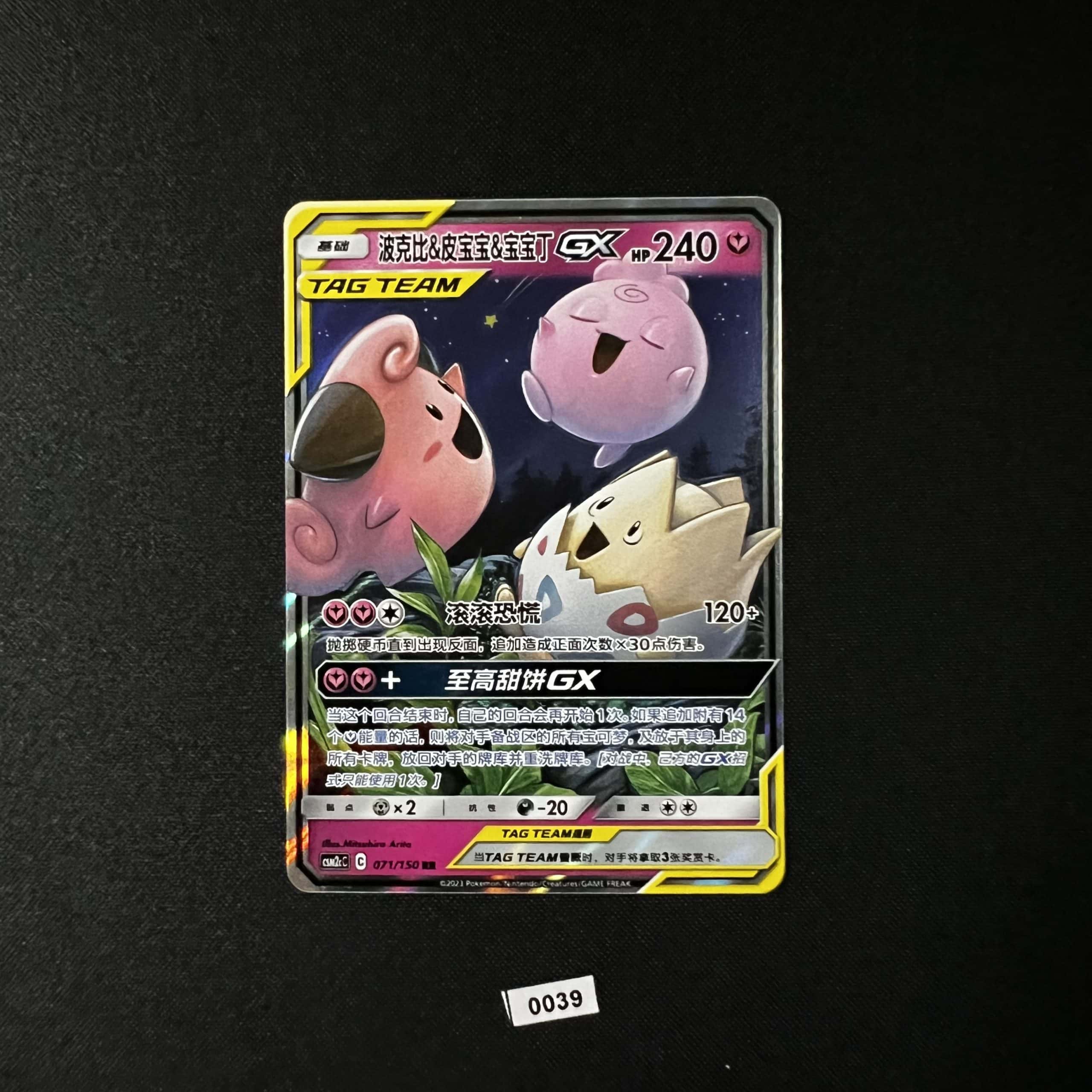 Togepi & Cleffa & Igglybuff GX RR 071/150