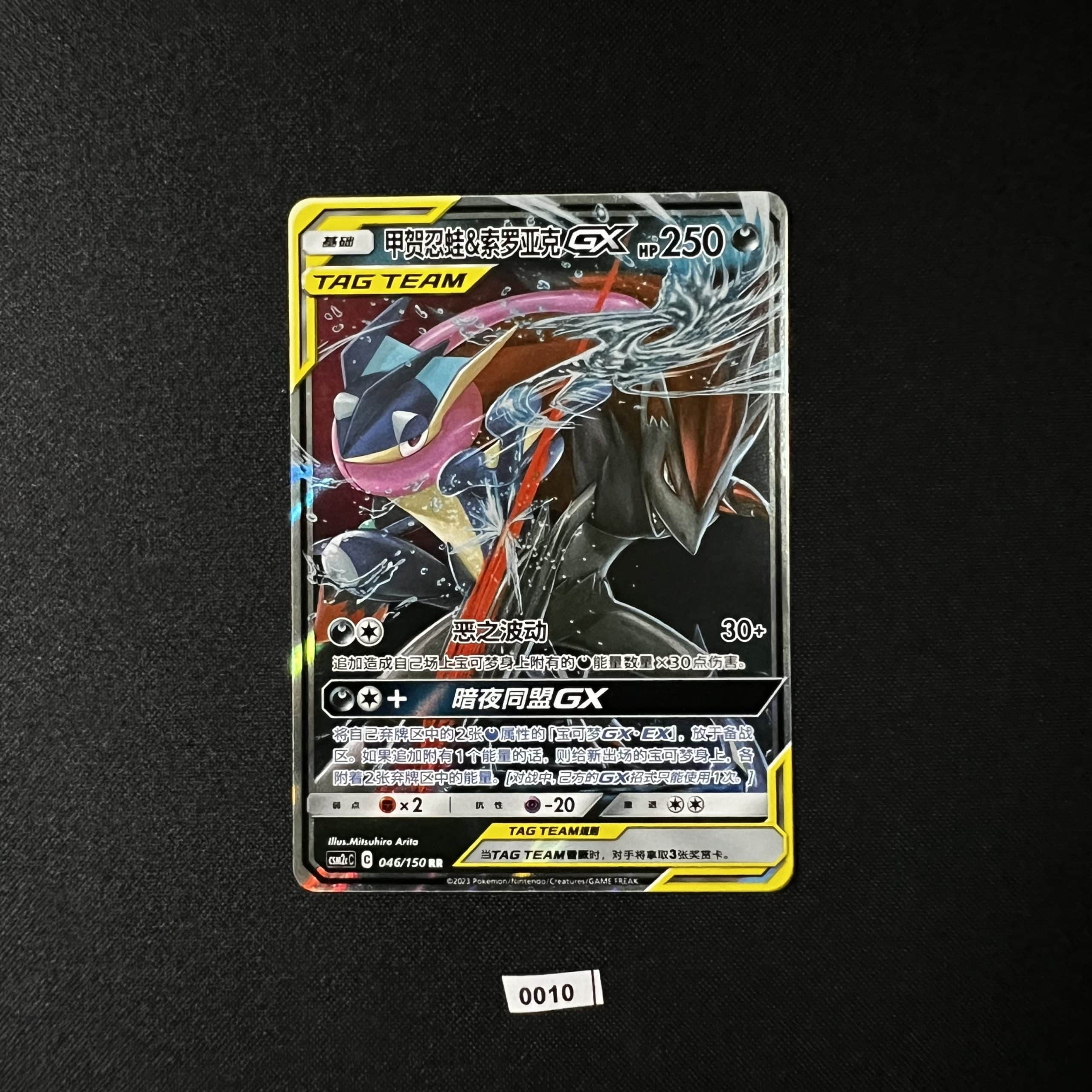 Greninja & Zoroark GX RR 046/150 #2