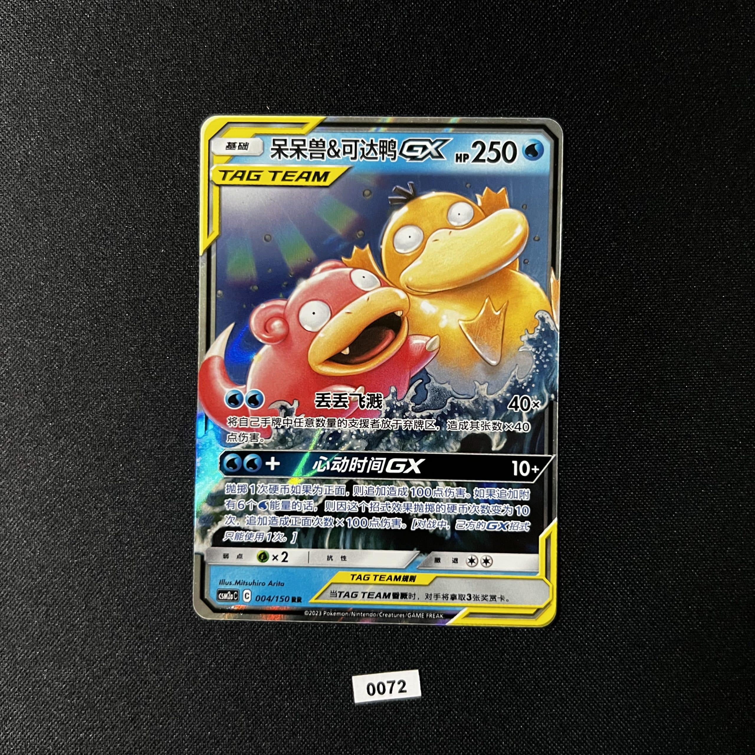 Slowpoke & Psyduck GX RR 004/150 #4