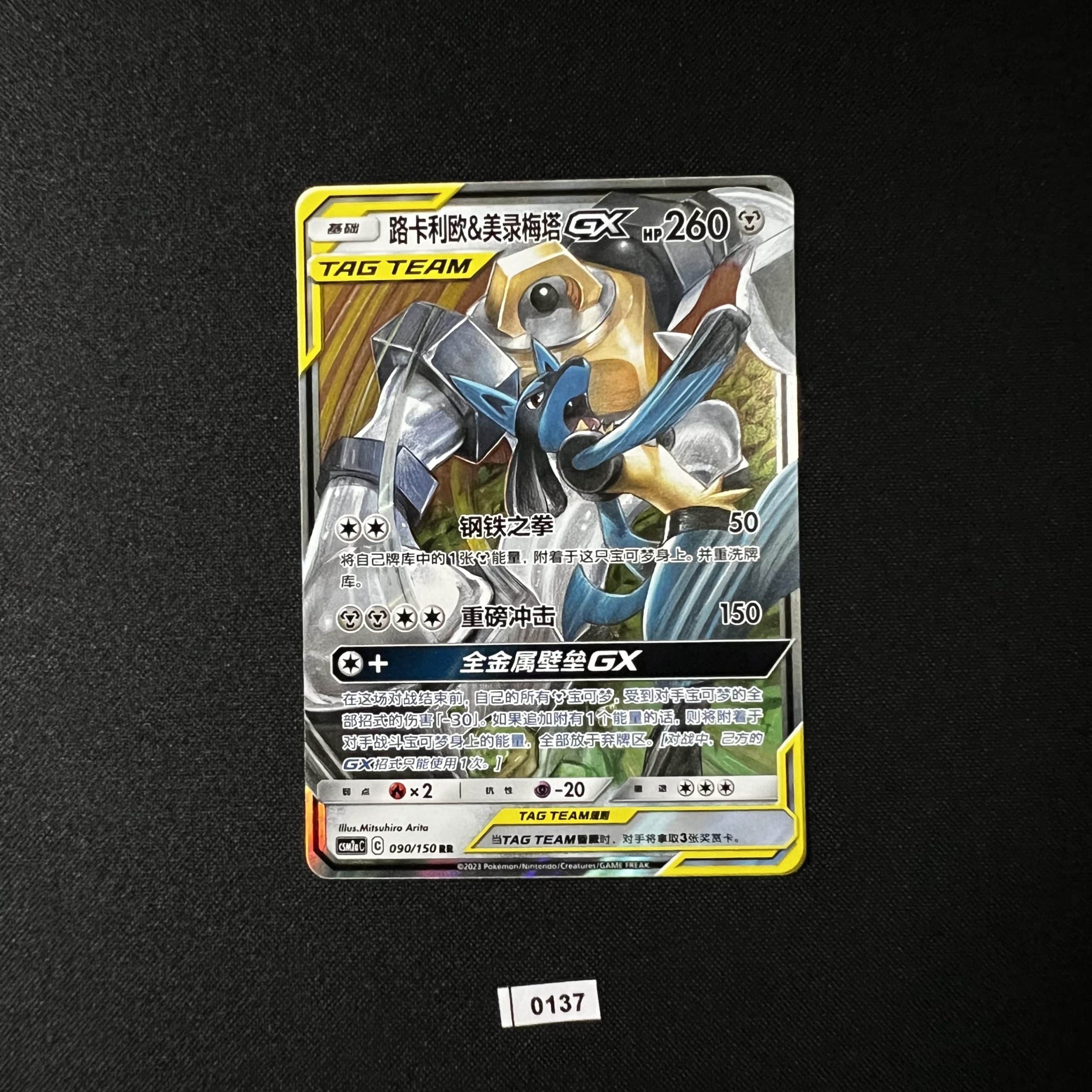 Lucario & Melmetal RR 090/150 #4