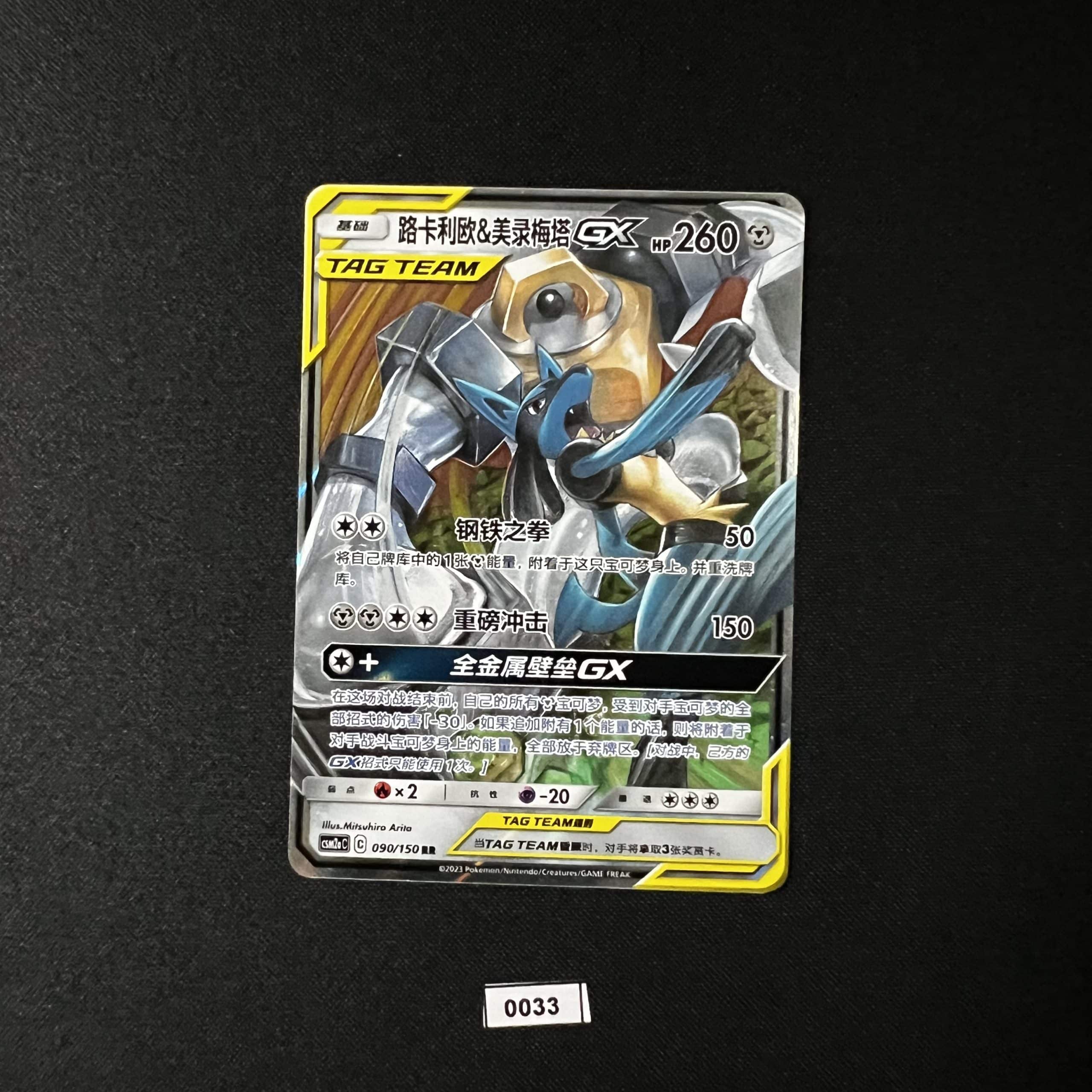 Lucario & Melmetal RR 090/150