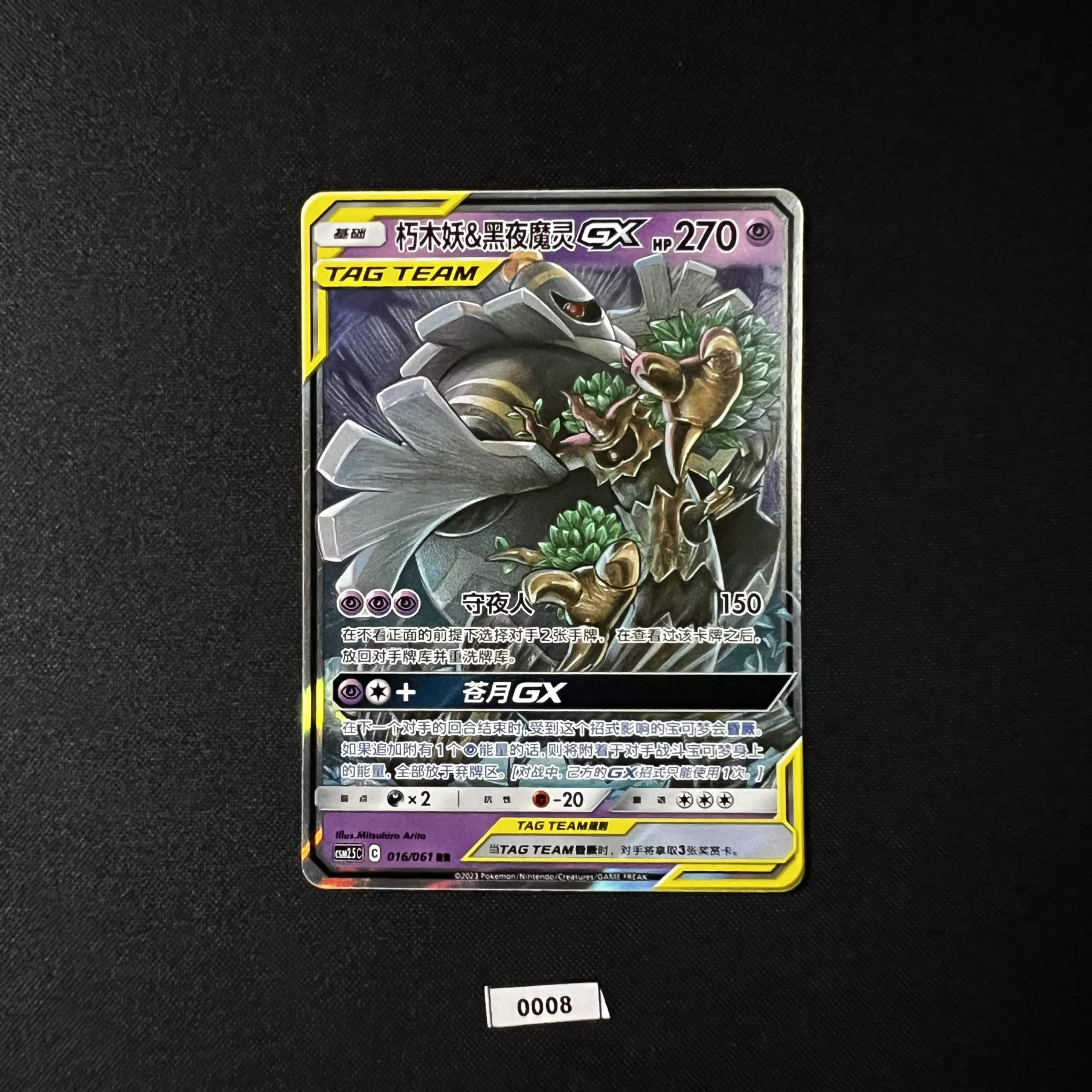 Trevenant & Dusknoir GX RR 016/061