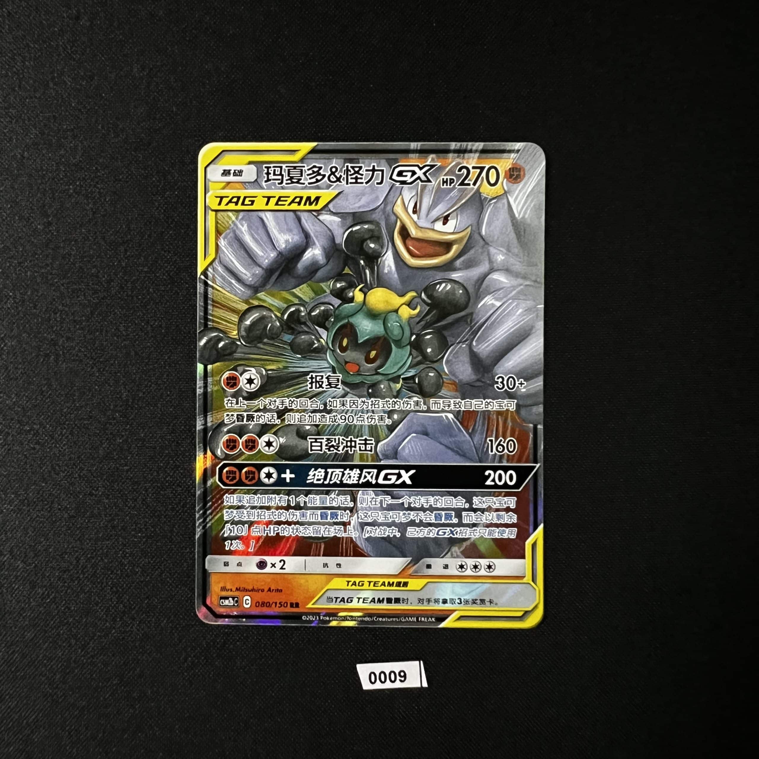 Marshadow & Machamp GX RR 080/150