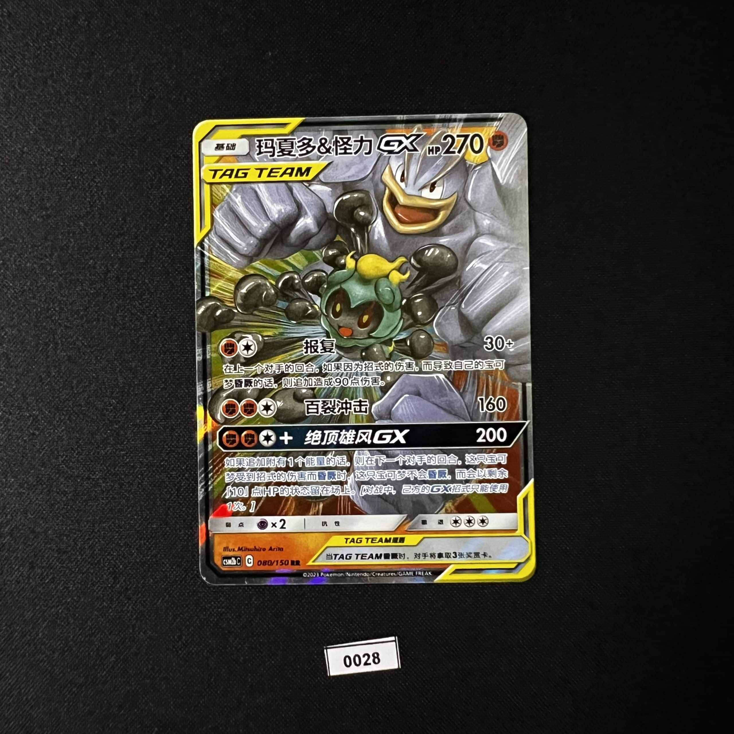 Marshadow & Machamp GX RR 080/150 #3