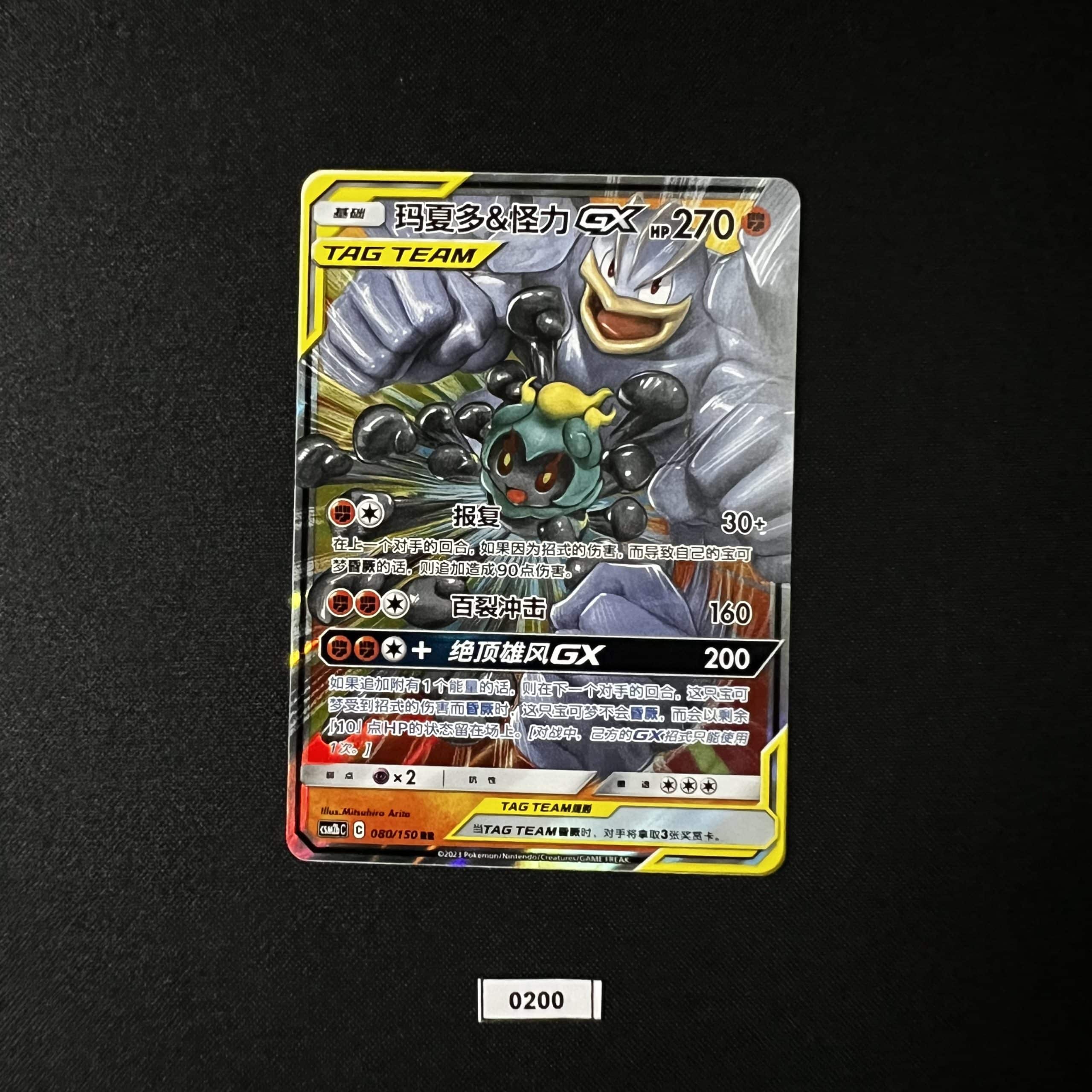 Marshadow & Machamp GX RR 080/150 #4
