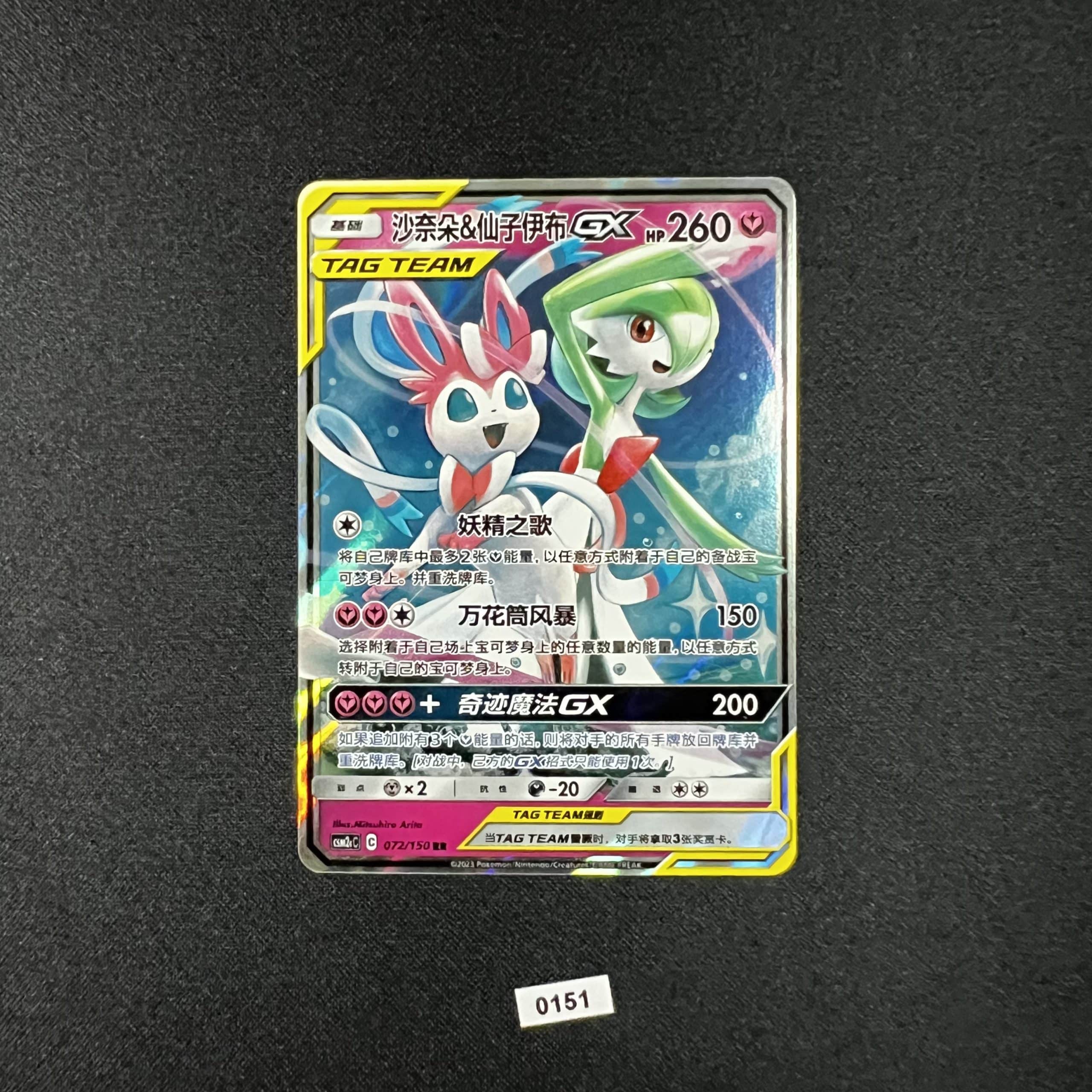 Gardevoir & Sylveon GX RR 072/150
