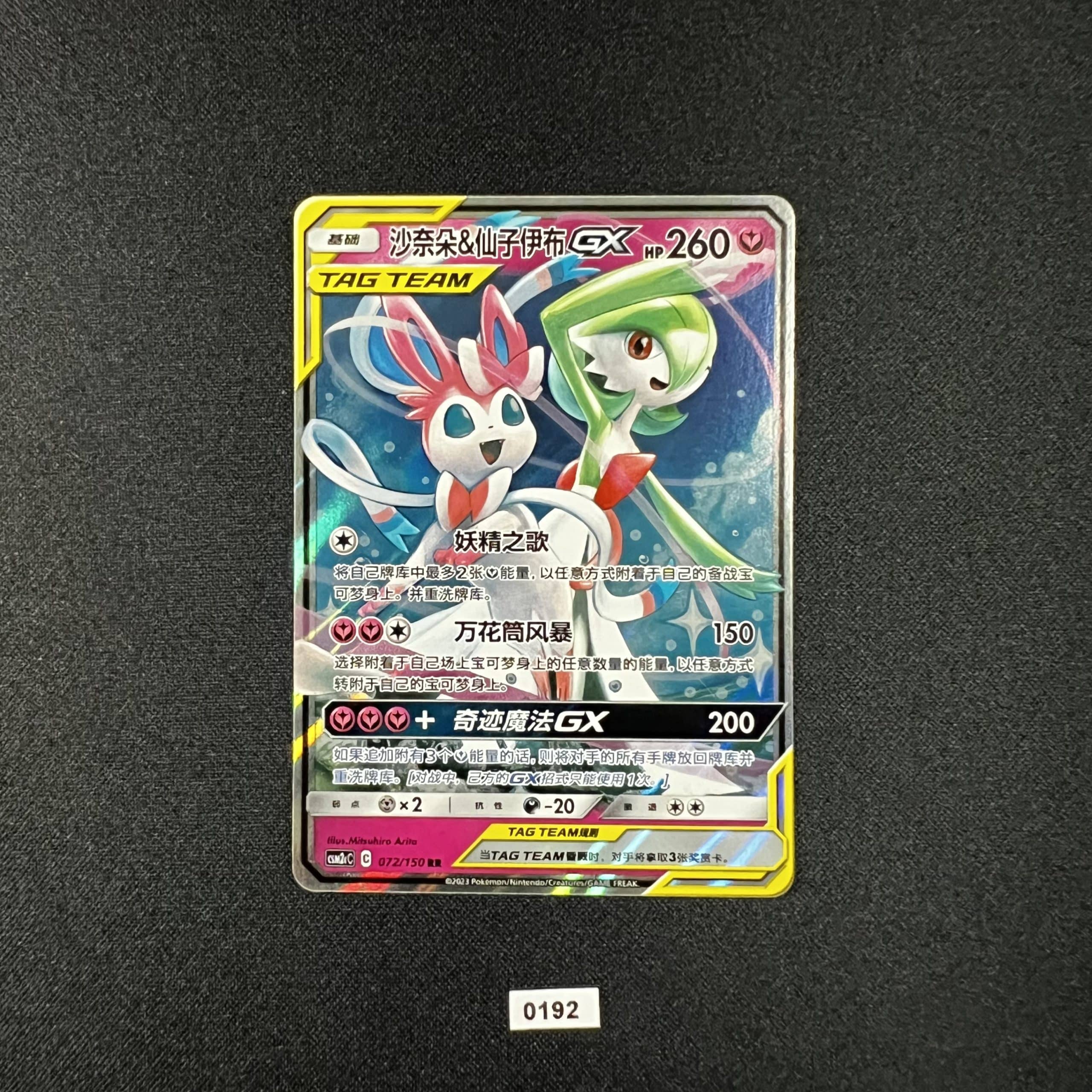 Gardevoir & Sylveon GX RR 072/150 #2