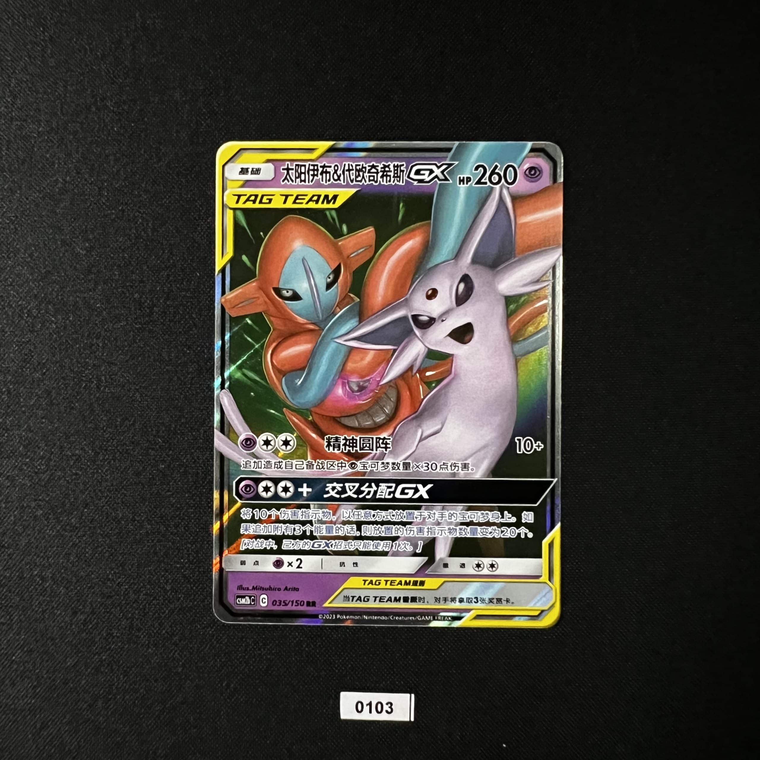 Espeon & Deoxys GX RR 035/150 #3
