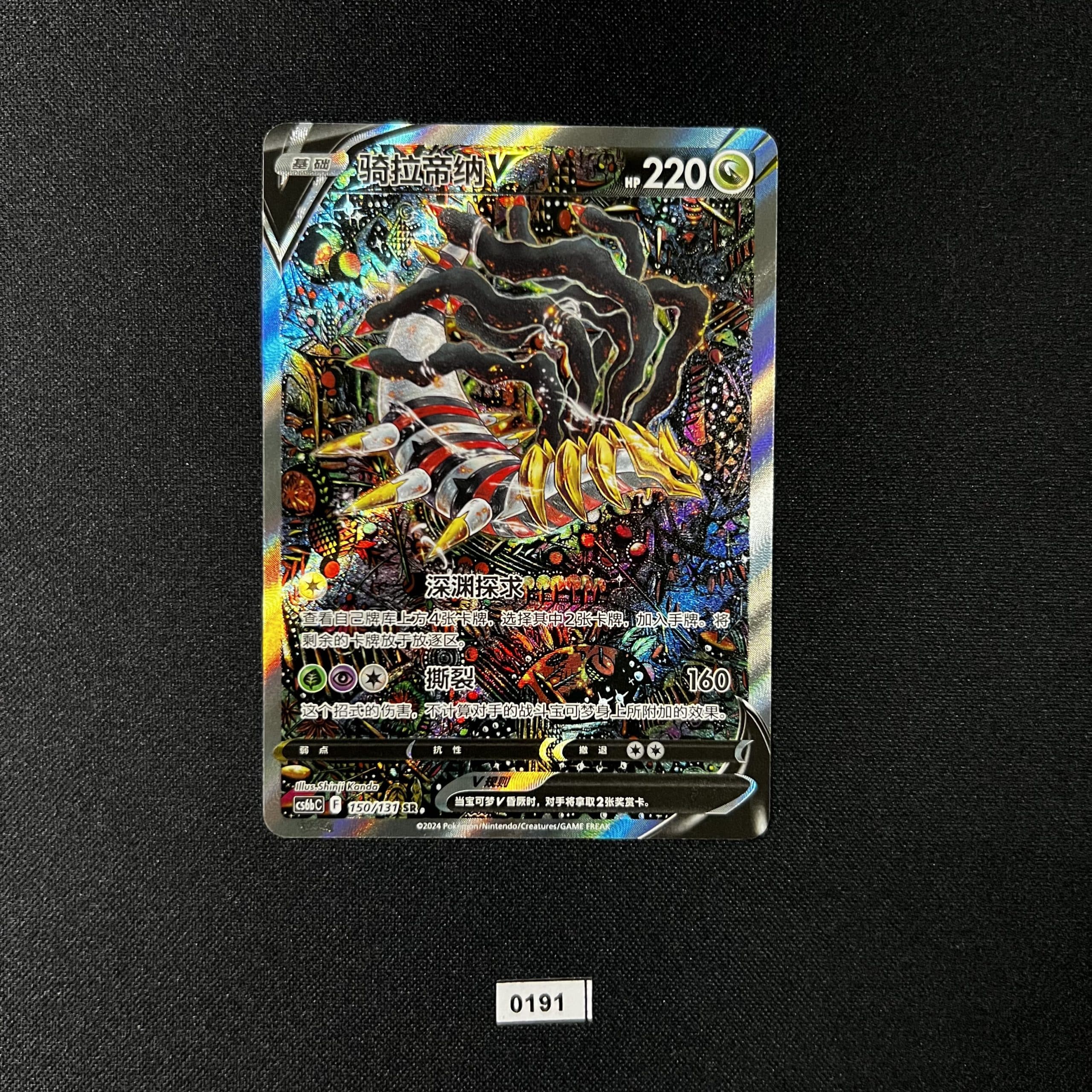 Giratina V SR 150/131