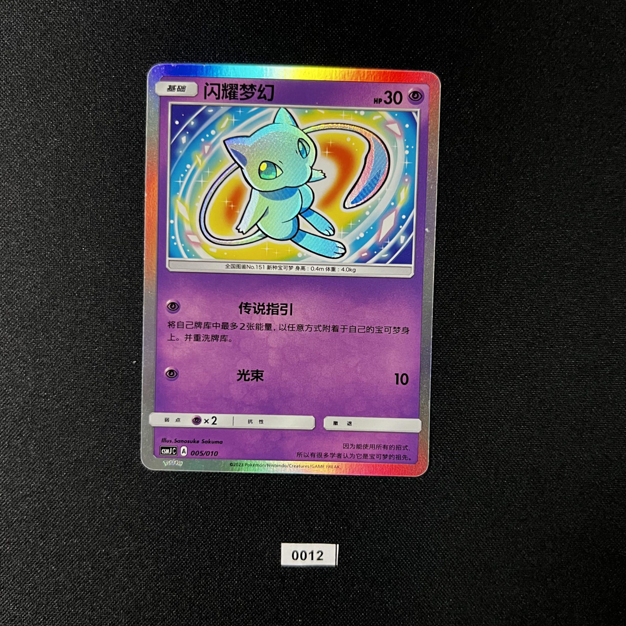 Shining Mew 005/010 #2