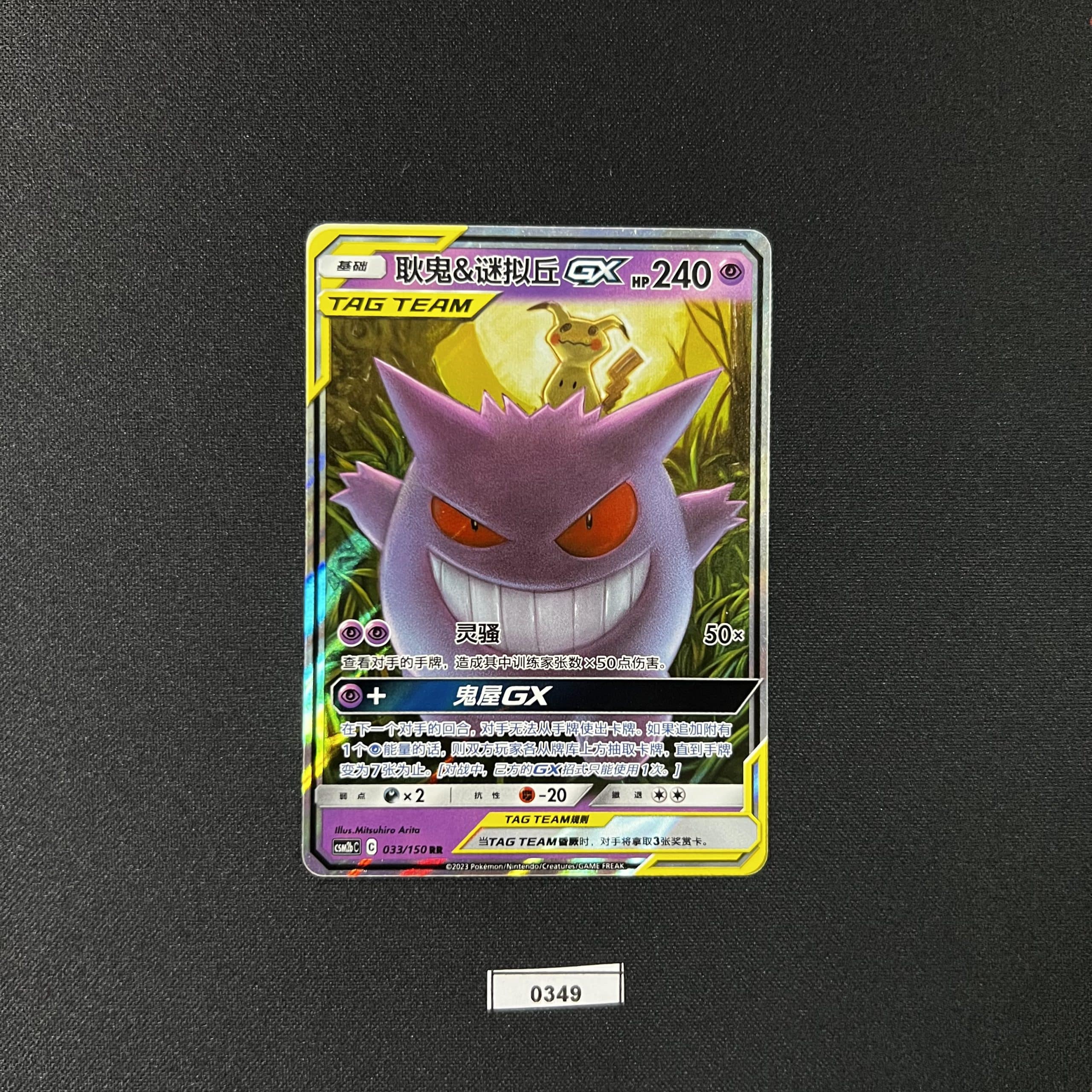 Gengar & Mimikyu GX RR 033/150