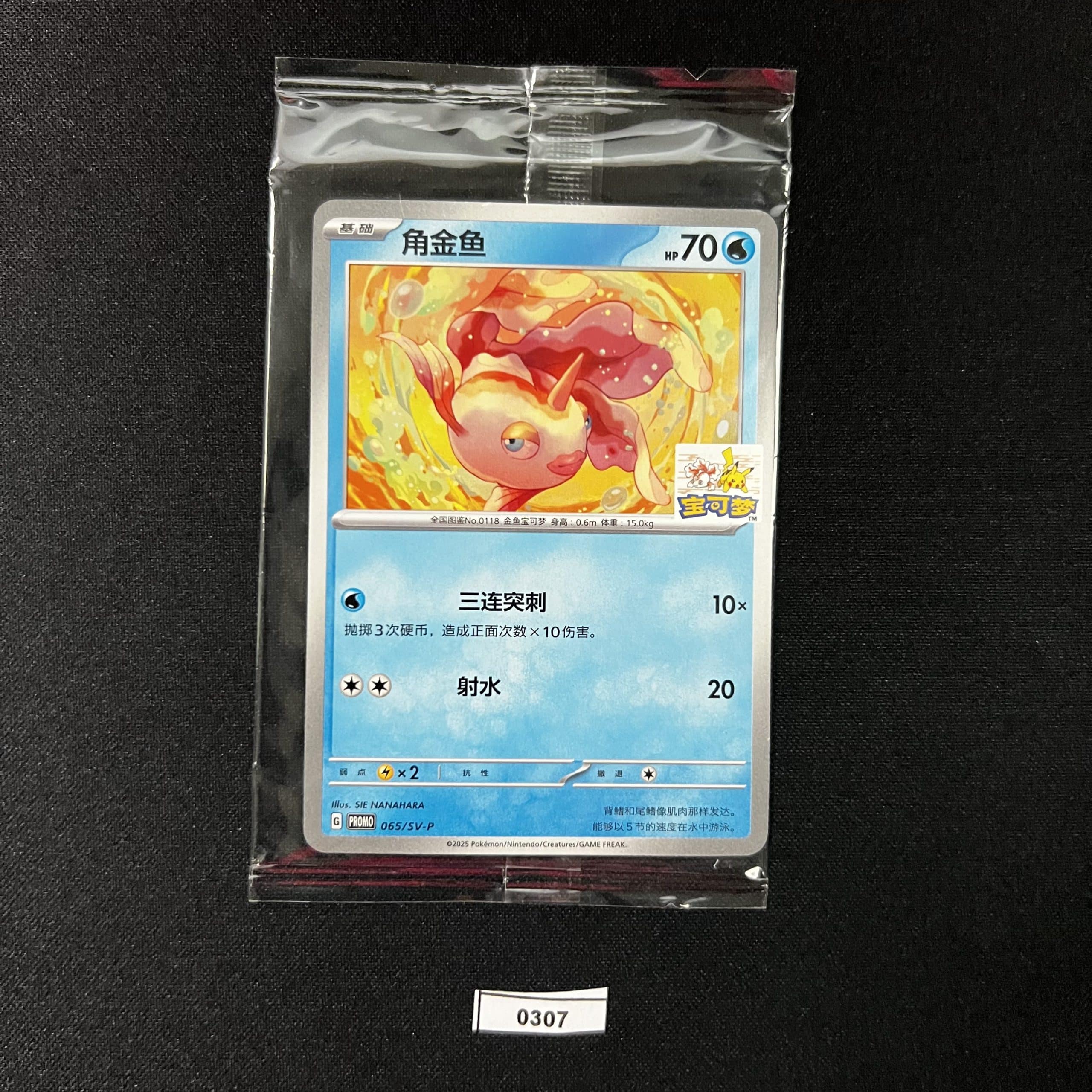 Goldeen Promo 065/SV-P #3