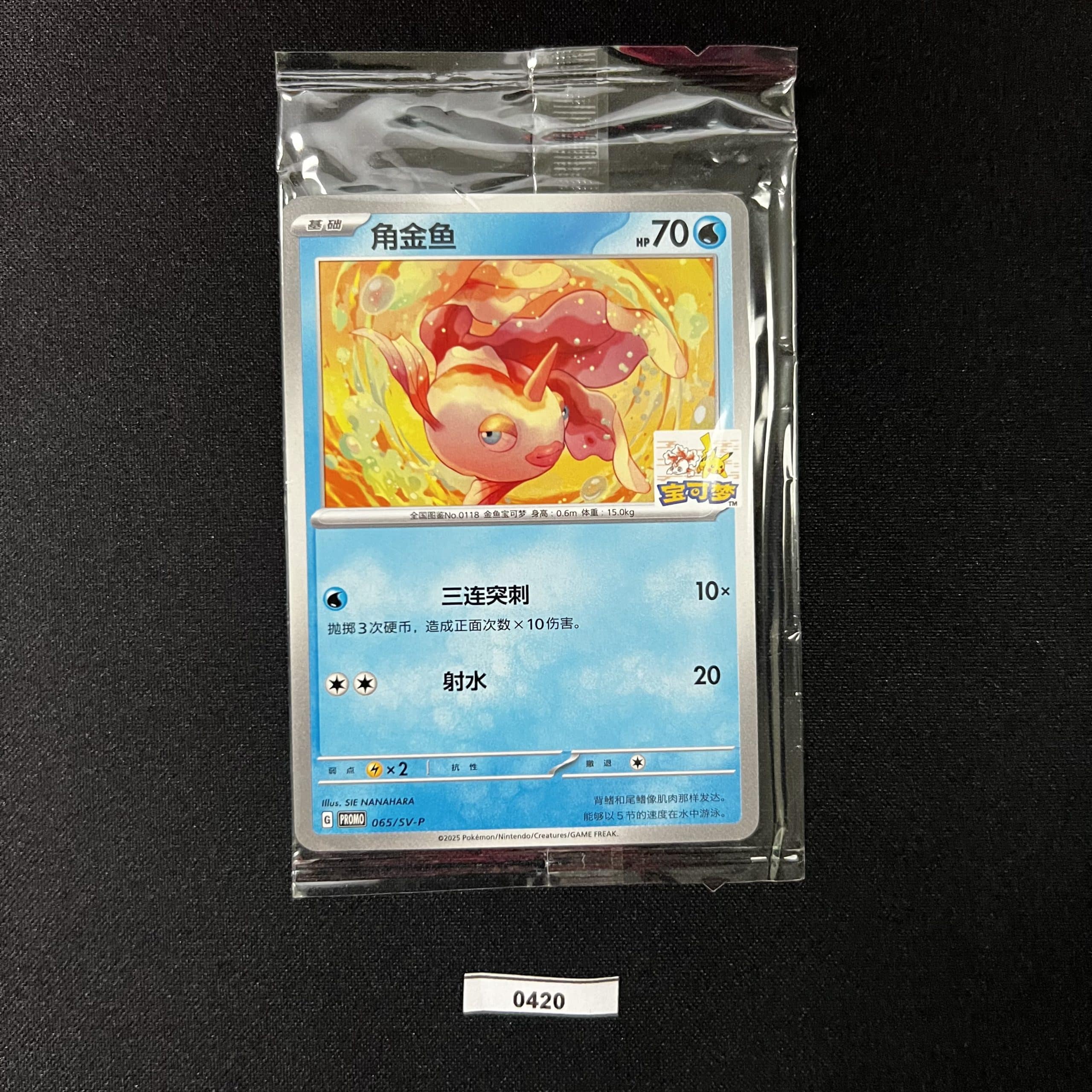 Goldeen Promo 065/SV-P #4