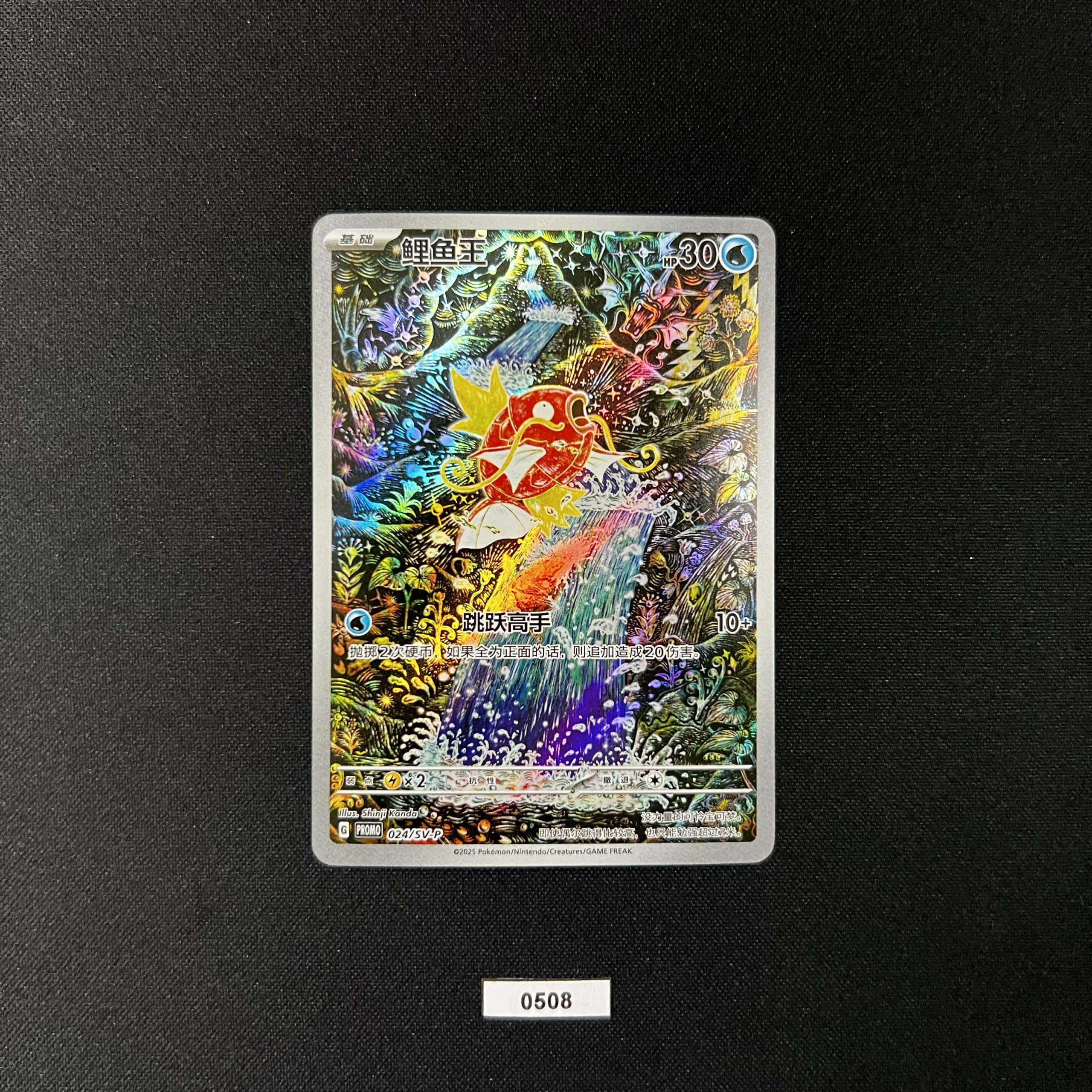 Magikarp 024/SV-P PROMO